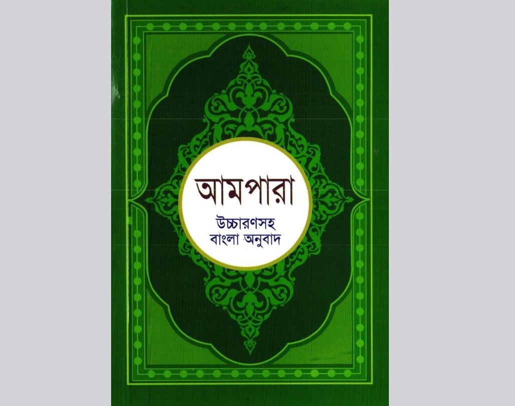 আমপাড়া - বাংলা উচ্চারণ সহ বাংলা অনুবাদ