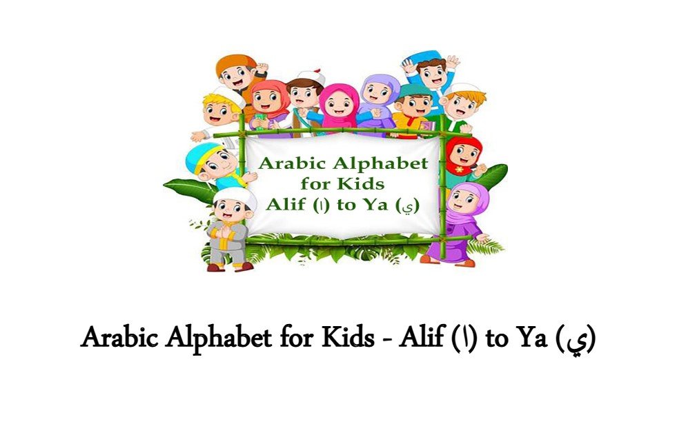 Arabic Alphabet for Kids (PDF) – Free Download | আরবি বর্ণমালা শেখার বই